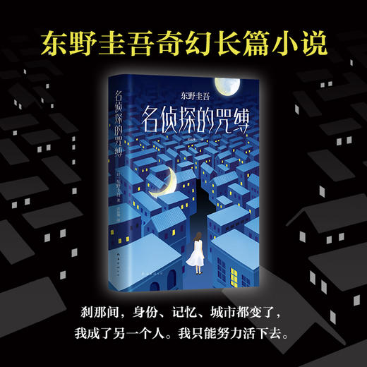 东野圭吾：名侦探的咒缚 商品图1