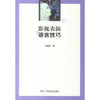 影视表演语言技巧  伍振国  中国广播电视出版社  9787504350626 商品缩略图0