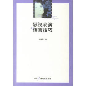 影视表演语言技巧  伍振国  中国广播电视出版社  9787504350626