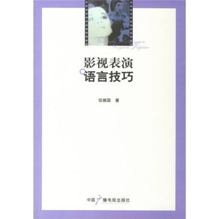 影视表演语言技巧  伍振国  中国广播电视出版社  9787504350626 商品图0