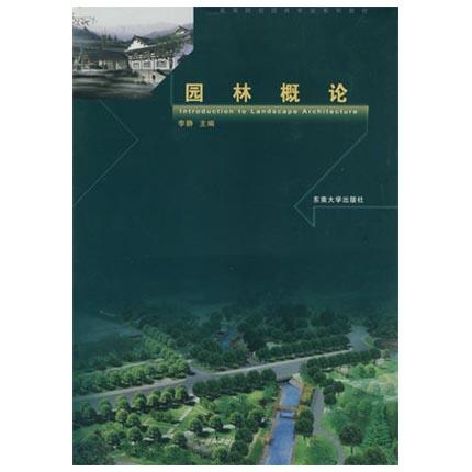 园林概论  李静  东南大学出版社  9787564112967 商品图0