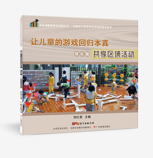 让儿童的游戏回归本真-共生课程探索与实践丛书-10册单本可选 商品图4