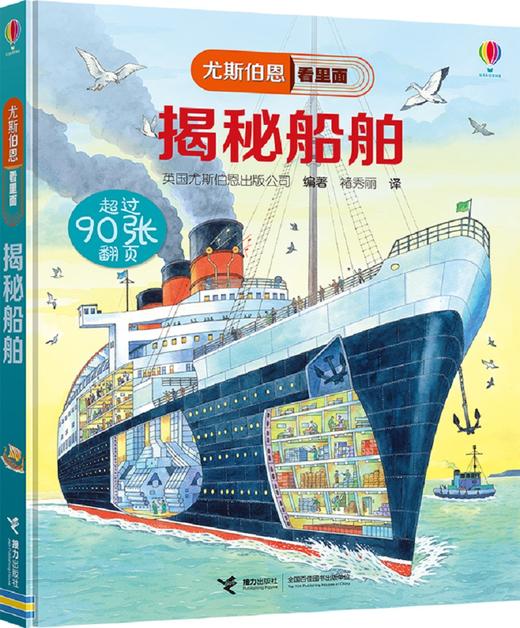 尤斯伯恩看里面·揭秘船舶 5—10岁英国尤斯伯恩出版公司授权科普图书品牌 商品图1