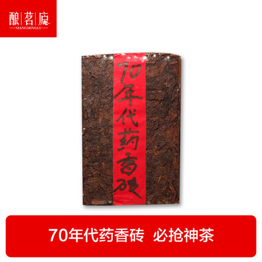 【第120期回馈22:00专场】必抢神茶 70年代药香砖 陈年普洱茶熟茶砖  拍4赠1 商品图0
