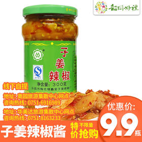 9.9元抢购！梅花子姜辣椒酱开胃消食下饭菜美食！！