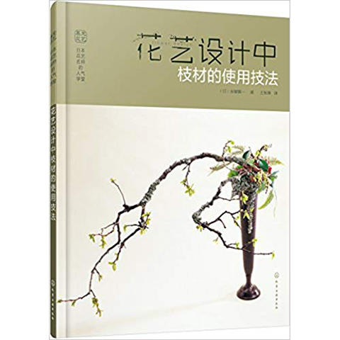 日本花艺名师的人气学堂花艺设计中枝材的使用技法 商品图0