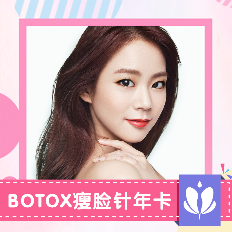 botox瘦脸针年卡 进口正品 强效瘦脸 精致轮廓瘦出来