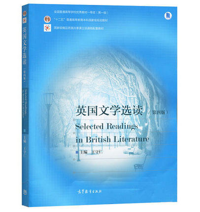 英国文学选读 第四版  王守仁  高等教育出版社  9787040405743 商品图0