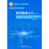 英汉翻译入门  第二版  陈德彰  外语教学与研究出版社  9787513517874 商品缩略图0
