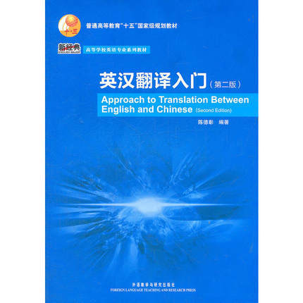 英汉翻译入门  第二版  陈德彰  外语教学与研究出版社  9787513517874 商品图0
