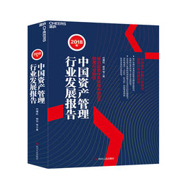 湛庐┃2018年中国资产管理行业发展报告：新旧监管体系转换中的资产管理行业转型