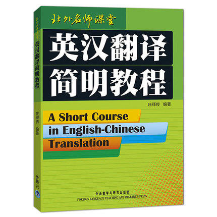 英汉翻译简明教程  庄绎传  外语教学与研究出版社  9787560026664 商品图0