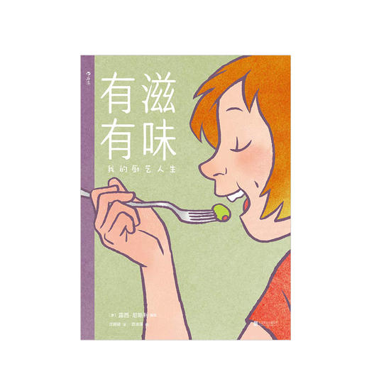 有滋有味:我的厨艺人生 动漫 绘本 成人 美食 记忆和爱 “厨房做之事”万用指南 《出版人周刊》 商品图1