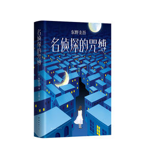 东野圭吾：名侦探的咒缚