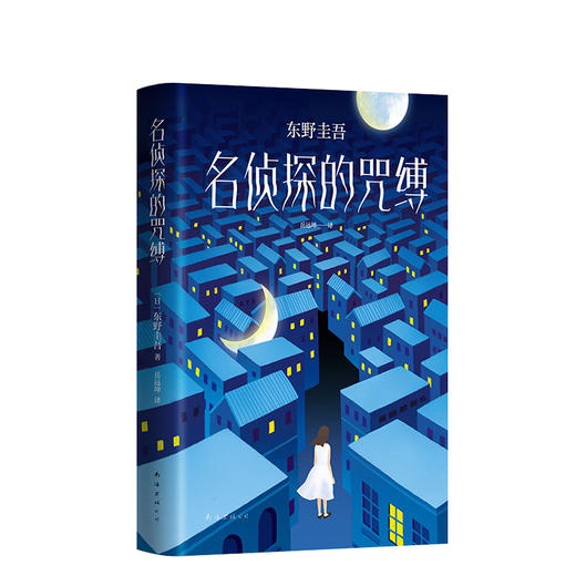 东野圭吾：名侦探的咒缚 商品图0