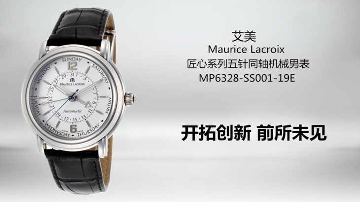 艾美mauricelacroix匠心系列五针同轴机械男表mp6328ss00119e特价75折