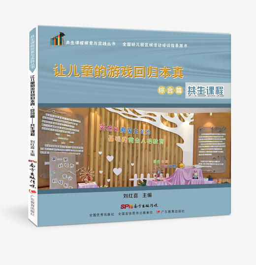 让儿童的游戏回归本真-共生课程探索与实践丛书-10册单本可选 商品图3