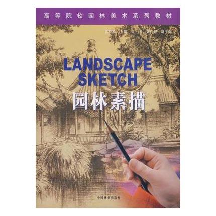 园林素描  宮晓滨  中国林业出版社  9787503847592 商品图0