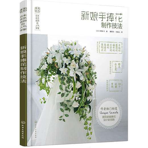 日本花艺名师的人气学堂--新娘手捧花制作技法 商品图0