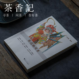 茶香记 《梨园趣闻录》 通俗故事 人物小传 戏曲文化 浙江大学出版社