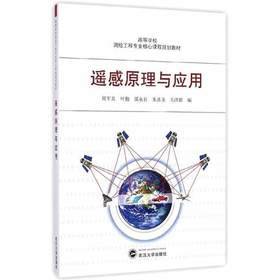 遥感原理与应  周军其  叶勤  武汉大学出版社  9787307141179