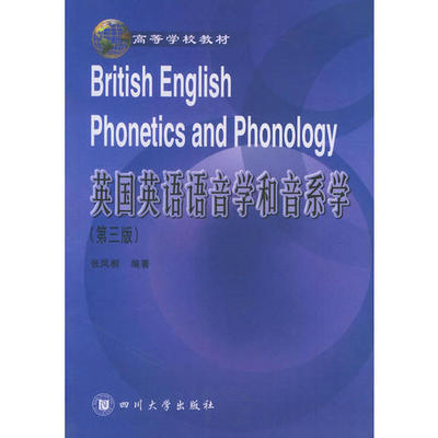 英国英语语音学和音系学  第三版  张凤桐  四川大学出版社  9787561424803 商品图0