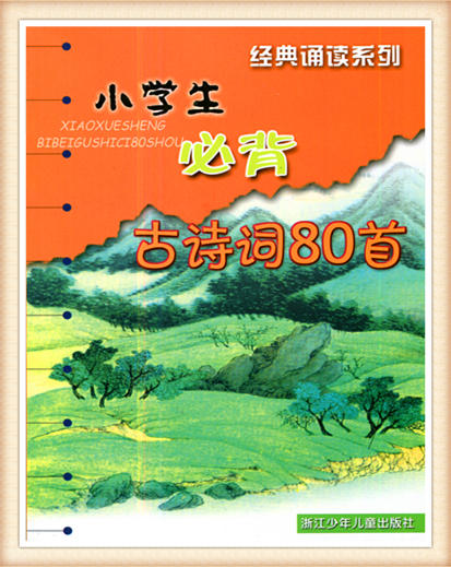 经典诵读系列 小学生必背古诗词80首 浙江少年儿童出版社（注音版 商品图0