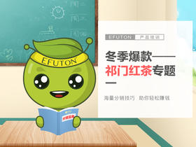 产品培训——冬季爆款祁红专题