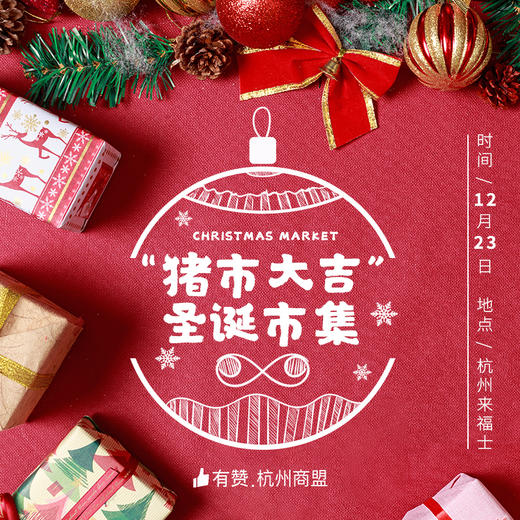 2018杭州商盟圣诞市集“猪市大吉”报名链接 商品图0