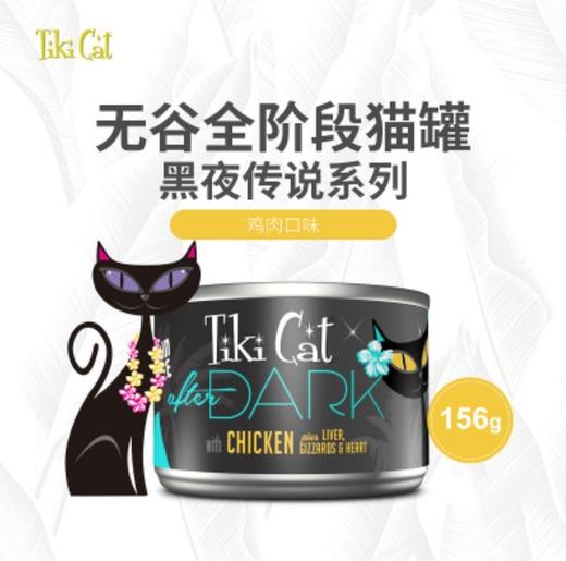 Tiki Cat黑夜传说系列 鸡肉口味无谷全猫罐80g/156g 商品图1