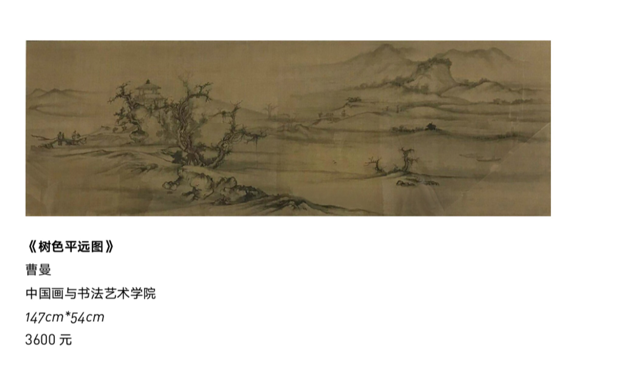 《树色平远图》
