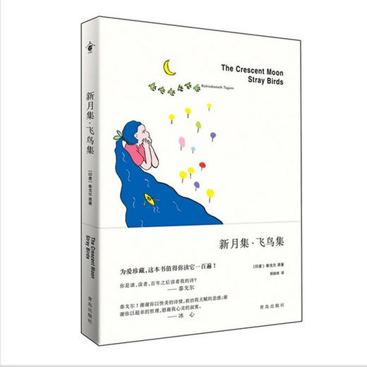 新月集 飞鸟集 泰戈尔诗集 青岛出版社 商品图0