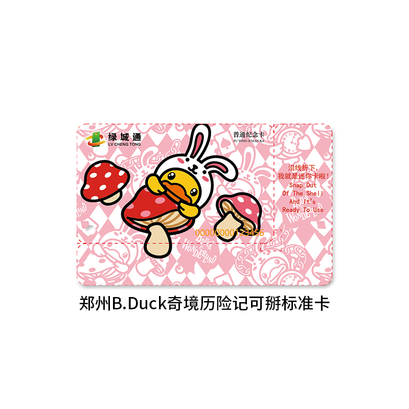 郑州绿城通交通卡万通顺达b.duck公交地铁纪念卡不含充值金