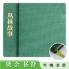 名著名译名绘版 丛林故事 商品缩略图2