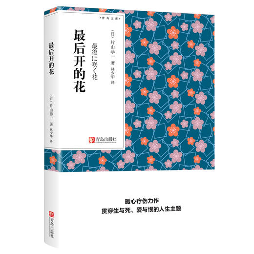 最后开的花（青鸟文库） 片山恭一 商品图0