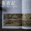 茶香记 《故宫画谱》山水卷 浅绛 藏画 山水画 画集 中国历代名画技法精讲系列 商品缩略图3