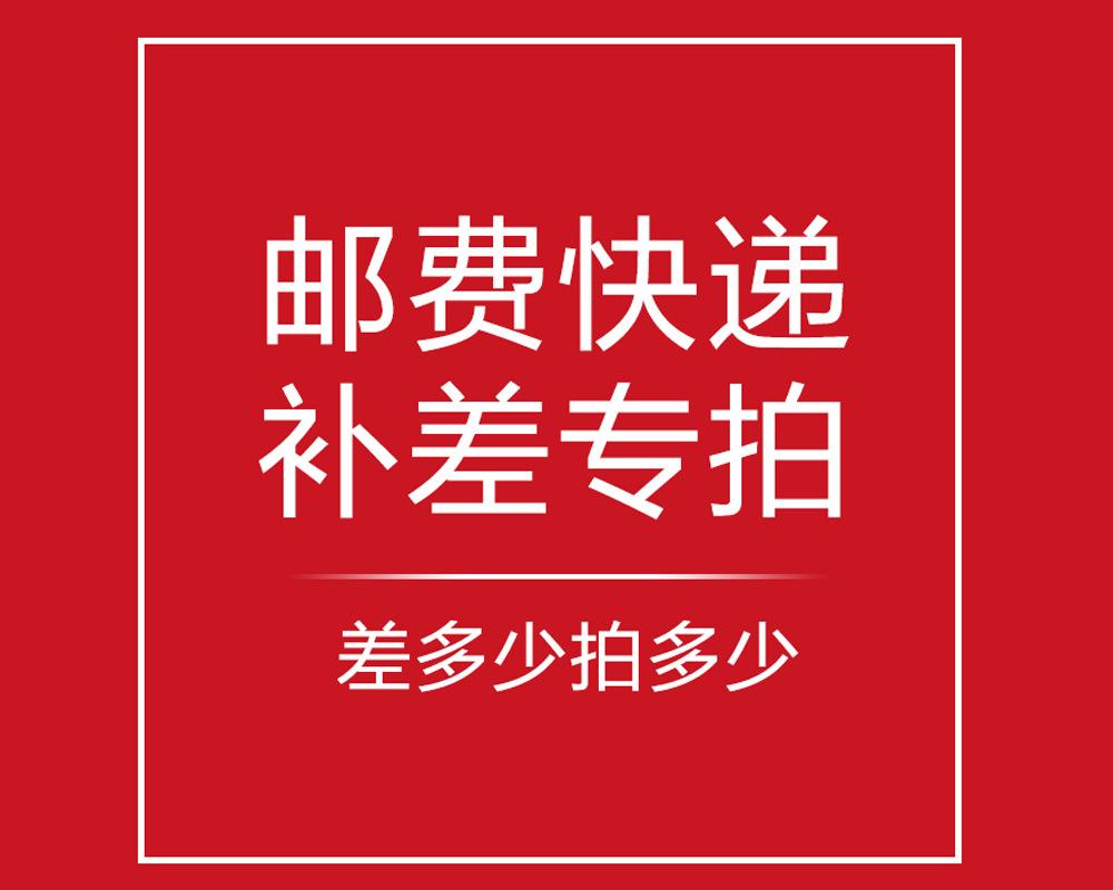 【补邮费链接】补1元拍1件，请根据补邮费差价的金额选择数量
