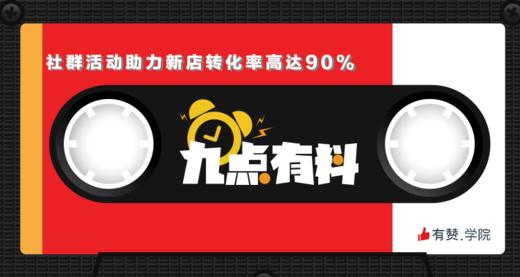 09期:社群活动助力新店，转化率高达90% 商品图0