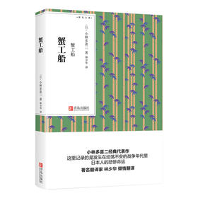 蟹工船（青鸟文库） 小林多喜二口袋书
