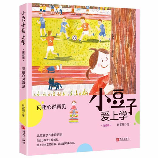 向粗心说再见 小豆子爱上学注音版 肖定丽著少年儿童文学课外阅读 商品图0