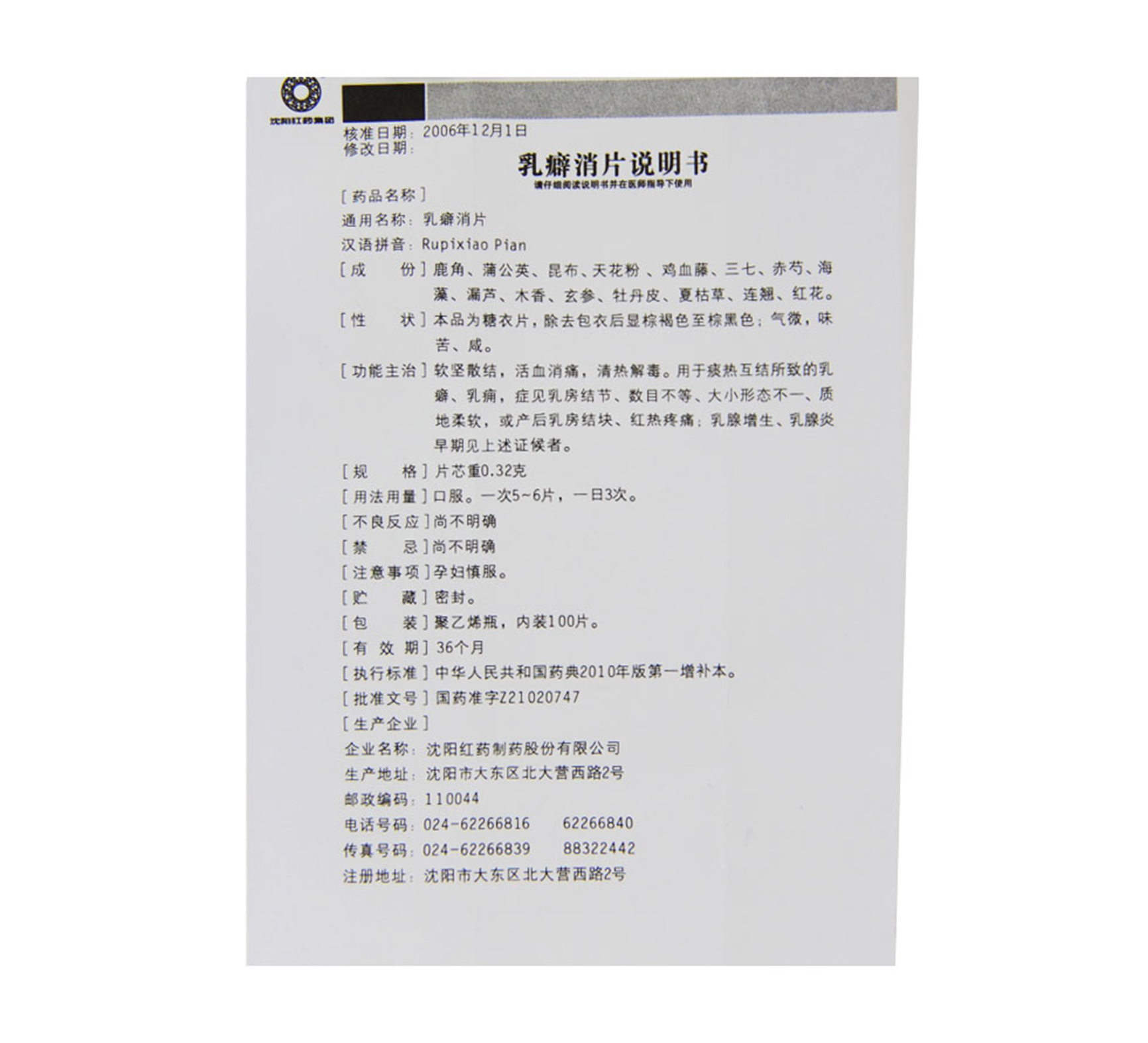 乳癖消片(沈阳红药)沈阳红药0.32g*100s