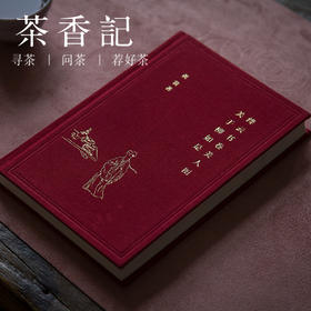 茶香记 绛云书卷美人图—关于柳如是 黄裳著 内容考究  精致可爱