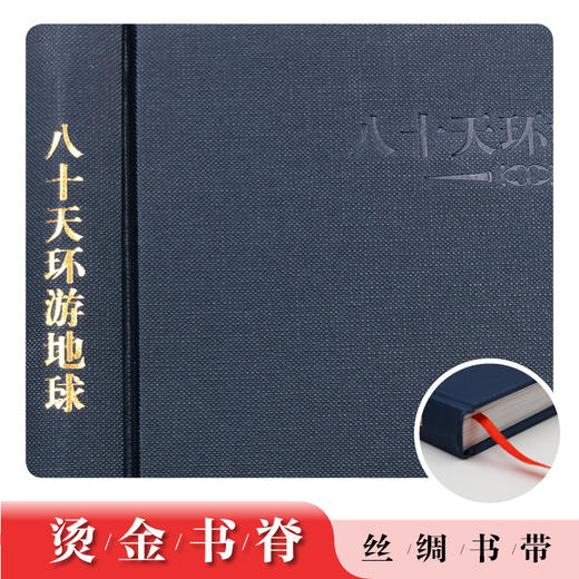 名著名译名绘版 八十天环游地球 精装全译插画版 7岁以上儿童阅读读物 商品图2