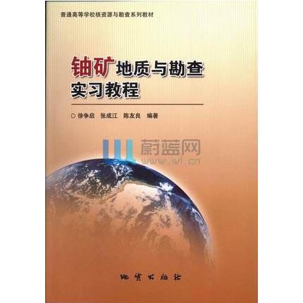 铀矿地质与勘查实习教程  徐争启  地质出版社  9787116080515 商品图0