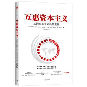 《互惠资本主义：从治愈商业到治愈世界》（订全年杂志，免费赠新书）