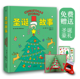 圣诞故事（藏着丰富圣诞宝藏的豪华礼品书，一份能让孩子欣喜尖叫的圣诞礼物）
