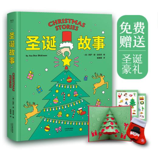 圣诞故事（藏着丰富圣诞宝藏的豪华礼品书，一份能让孩子欣喜尖叫的圣诞礼物） 商品图0