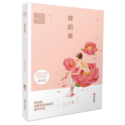 三三诗意成长小说：舞蹈课 商品图0