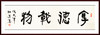 徐仲芳-真迹- 书法《厚德载物》 办公室 书房  玄关 商品缩略图0