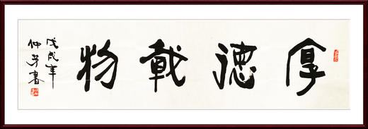 徐仲芳-真迹- 书法《厚德载物》 办公室 书房  玄关 商品图0